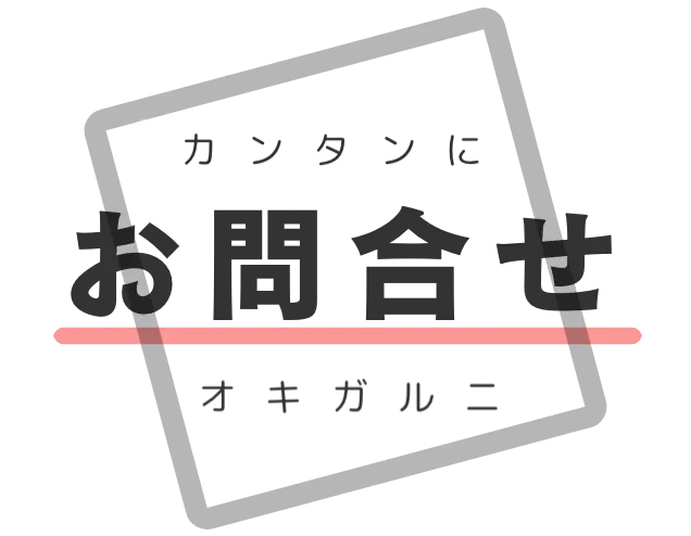 お問合せボタン